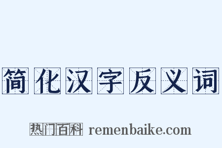 简化汉字反义词是什么意思的图片